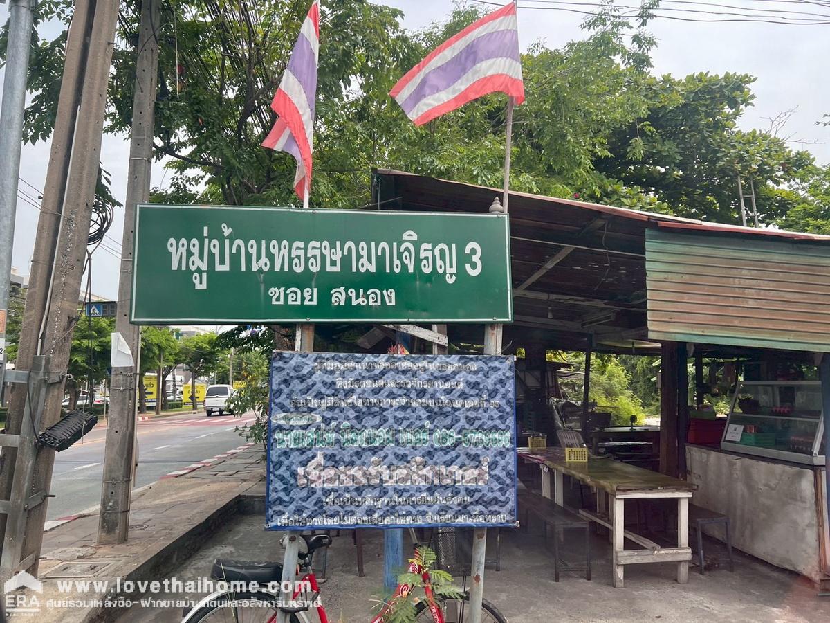 ขายทาวน์เฮ้าส์ราคาถูก เจ้าของบ้านใจดี หมู่บ้านหรรษามาเจริญ3 (ซอยสนอง) เพชรเกษม 81 พื้นที่ 19.6 ตรว. บ้านต่อเติมพร้อมอยู่