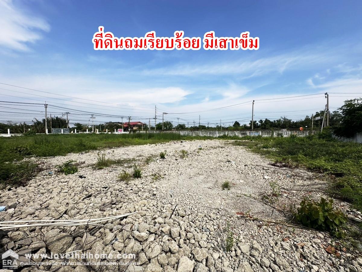 ขายที่ดินแปลงมุมสวย ติดถนนประชาอุทิศ-วัดคู่สร้าง พระสมุทรเจดีย์ (ติดวัดคู่สร้าง 300 ม.) ที่ดินถมแล้ว 2 ไร่ 44 ตรว. หันหน้าทางทิศตะวันออก ใกล้ทางด่วนกาญจนาภิเษก กว้าง 50x65ม.