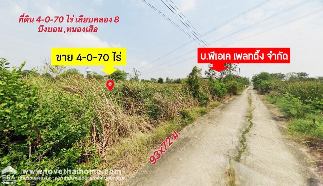 ขายที่ดินเลียบคลอง 8 รังสิต- นครนายก (ถนน ทล.ปทุมธานี 3221) พื้นที่ 4-0-70 ไร่ แปลงสวย ติดกับ บ.พีเอเค เพลทติ้ง จำกัด บึงบอน- หนองเสือ  ราคาถูก