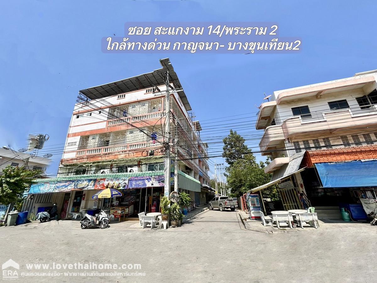 ขายตึกแถว 4 ชั้น ถ.พระราม2 ชุมชนศักดิ์มงคลชัย2 ซ.สะแกงาม14 แยก4-3 พื้นที่ 31.9 ตรว. ขายรวม 2 คูหา หลังมุม ติดถนน 2 ด้าน พร้อมกิจการ มินิมาร์ท -ห้องเช่า ใกล้ ทางด่วน กาญจนาภิเษก- บางขุนเทียน