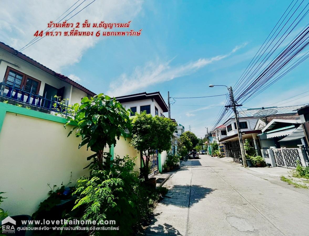 ขายบ้านเดี่ยว 2 ชั้น ม.ธัญญารมณ์ ถ.เทพารักษ์  กม.4 ซอยที่ดินทอง 6 (แยกเทพารักษ์ - ศรีนครินทร์ ) 44 ตารางวา ใกล้ MRT สถานีศรีเทพา