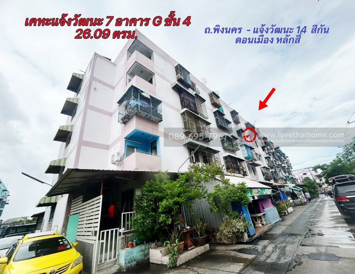 ขายคอนโดเคหะแจ้งวัฒนะ 7 ย่านดอนเมือง -หลักสี่ ถ.พิงคนคร ( สรงประภา) พท.26.09 ตรม.  ใกล้ Mrt สถานีแจ้งวัฒนะ 14 ขายถูกมาก ต่ำกว่าประเมิน