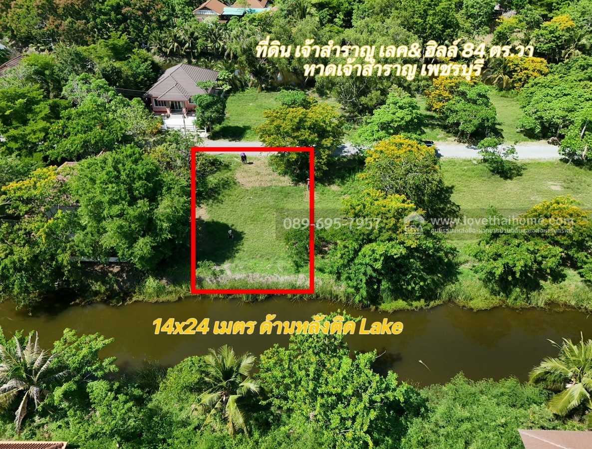 ขายที่ดิน โครงการเจ้าสำราญเลค & ฮิลล์ ใกล้ชายหาดเจ้าสำราญ เพชรบุรี พื้นที่ 84 ตรว. ด้านหลังติด Lake ใกล้สโมสรของหมู่บ้าน