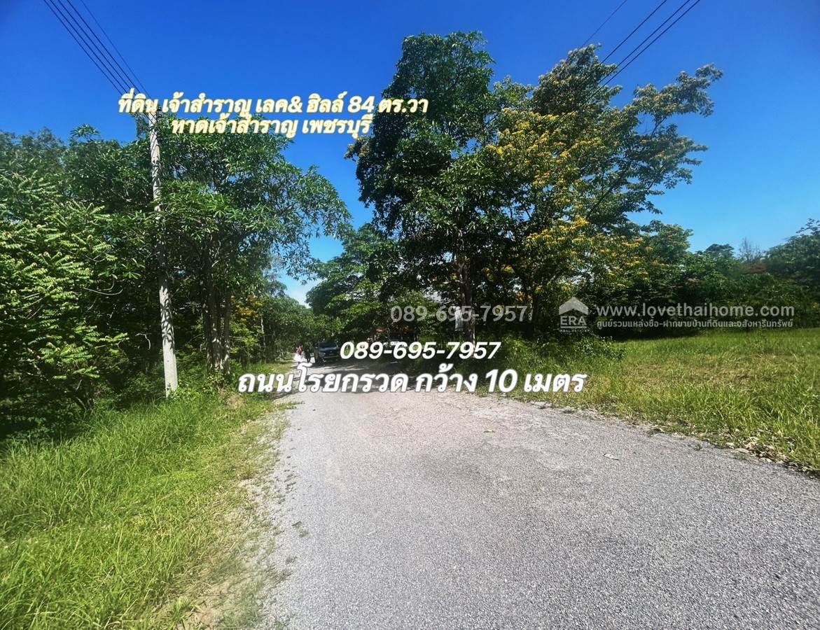 ขายที่ดิน โครงการเจ้าสำราญเลค & ฮิลล์ ใกล้ชายหาดเจ้าสำราญ เพชรบุรี พื้นที่ 84 ตรว. ด้านหลังติด Lake ใกล้สโมสรของหมู่บ้าน