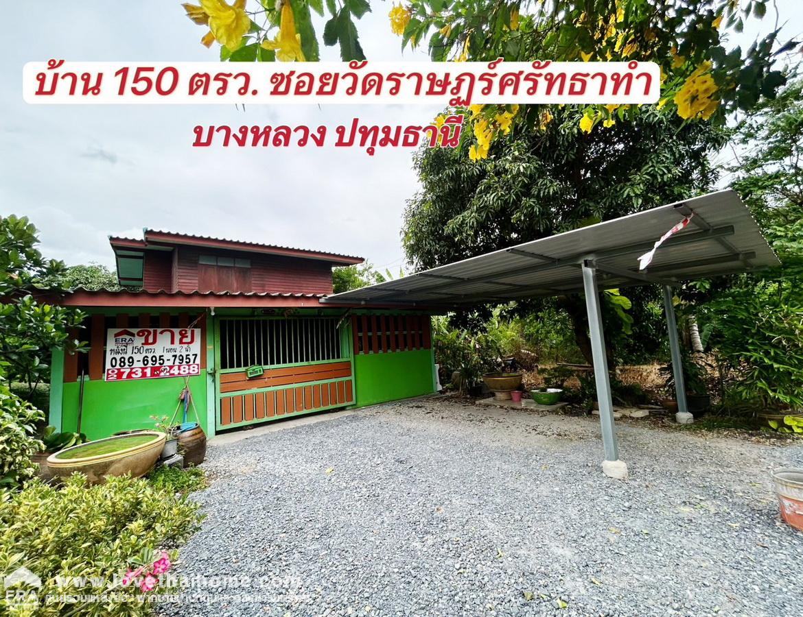 ขายบ้านเดี่ยว 2 ชั้น ซอยวัดราษฏร์ศรัทธาทำ บางหลวง ปทุมธานี 150 ตร.วา ใกล้ ถนนราชพฤกษ์- กาญจนาภิเษก วิวธรรมชาติทุ่งนา