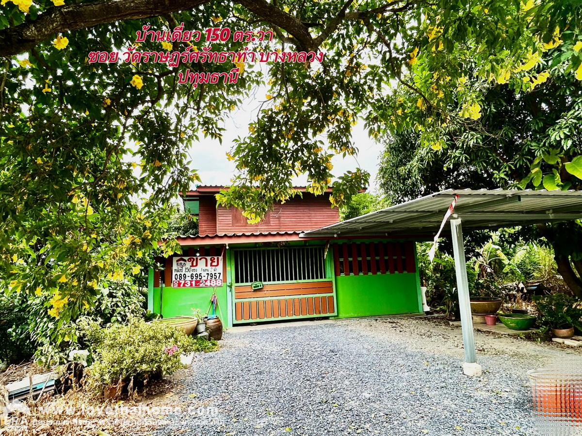 ขายบ้านเดี่ยว 2 ชั้น ซอยวัดราษฏร์ศรัทธาทำ บางหลวง ปทุมธานี 150 ตร.วา ใกล้ ถนนราชพฤกษ์- กาญจนาภิเษก วิวธรรมชาติทุ่งนา