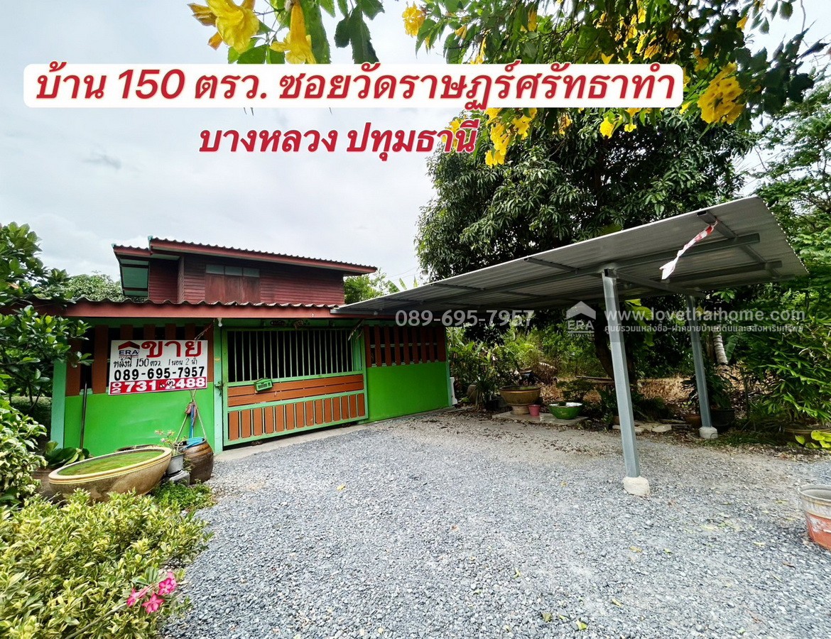 ขายบ้านเดี่ยว 2 ชั้น ซอยวัดราษฏร์ศรัทธาทำ บางหลวง ปทุมธานี 150 ตร.วา ใกล้ ถนนราชพฤกษ์- กาญจนาภิเษก วิวธรรมชาติทุ่งนา