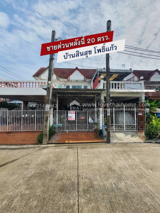 ขายบ้านลาดพร้าว 101 หมู่บ้านสินสุข ซ.โพธิ์แก้ว 4 ทาวน์เฮ้าส์ 2 ชั้น 20 ตรว. ต่อเติมครัวและลานจอดรถหน้าบ้าน ต้องการขายด่วน