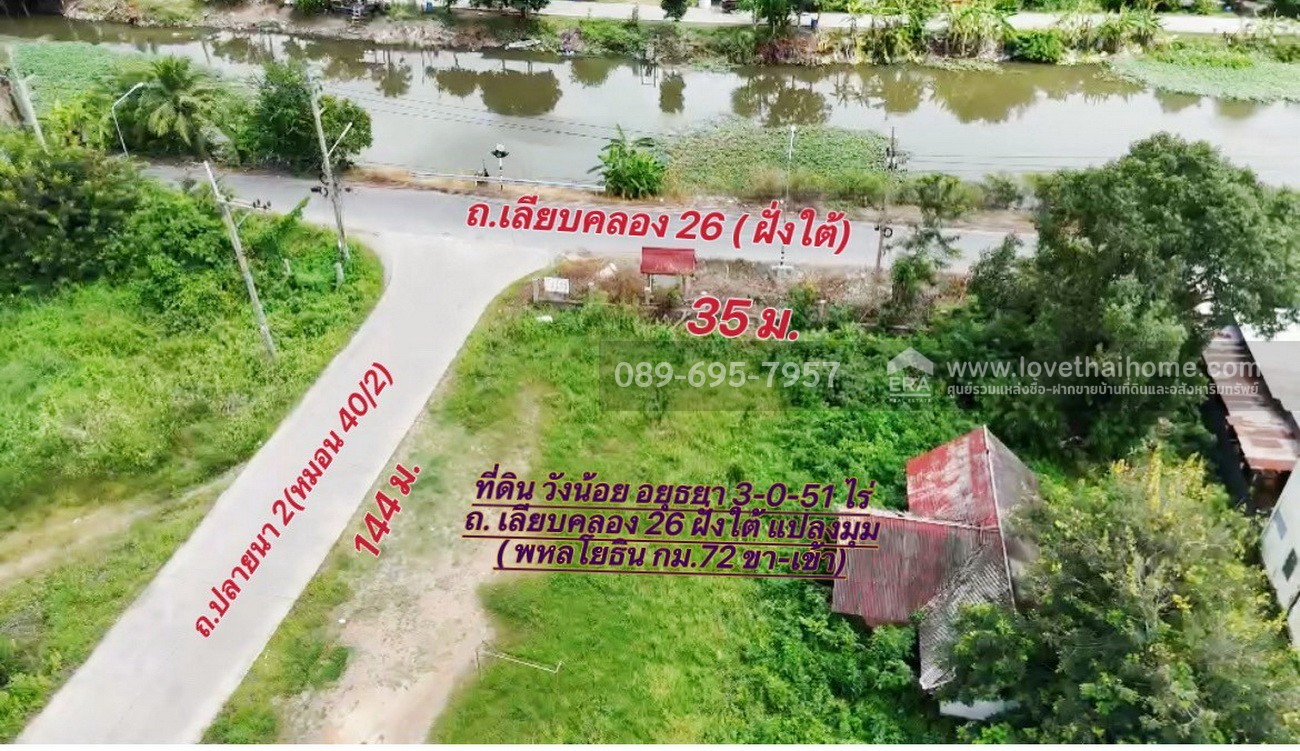 ขายที่ดินวังน้อย อยุธยา ถ.เลียบคลอง 26 ฝั่งใต้-ปลายนา 2 (พหลโยธิน กม.72) ใกล้โรงไฟฟ้าวังน้อย แปลงมุม ถมแล้ว ติดถนน 2 ด้าน พื้นที่ 3 ไร่ 51 ตร.วา
