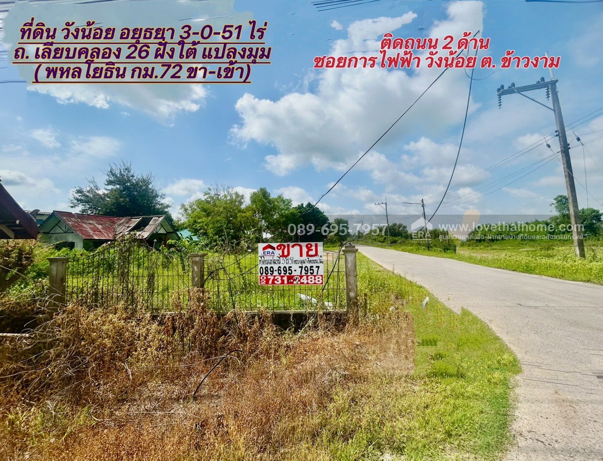 ขายที่ดินวังน้อย อยุธยา ถ.เลียบคลอง 26 ฝั่งใต้-ปลายนา 2 (พหลโยธิน กม.72) ใกล้โรงไฟฟ้าวังน้อย แปลงมุม ถมแล้ว ติดถนน 2 ด้าน พื้นที่ 3 ไร่ 51 ตร.วา