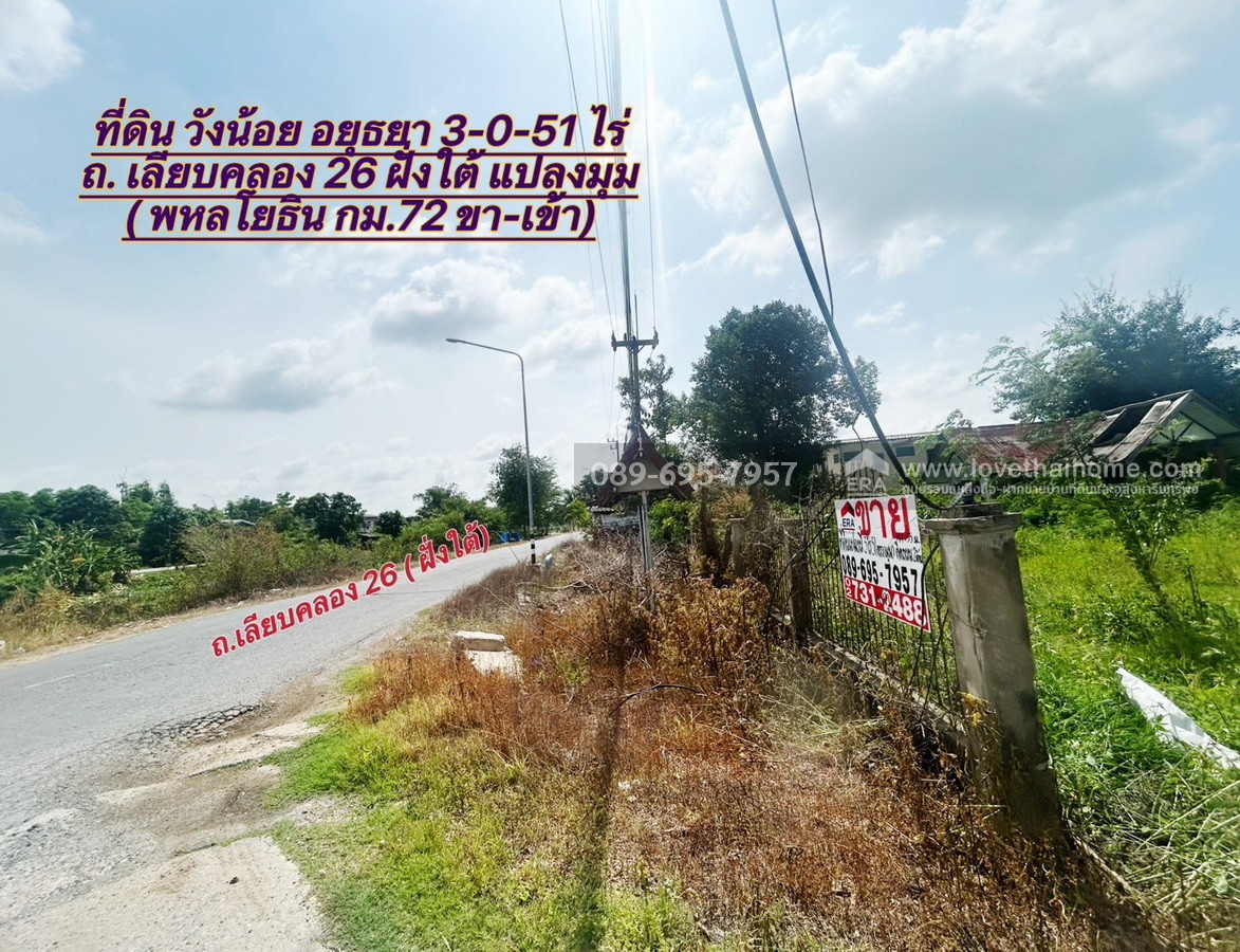 ขายที่ดินวังน้อย อยุธยา ถ.เลียบคลอง 26 ฝั่งใต้-ปลายนา 2 (พหลโยธิน กม.72) ใกล้โรงไฟฟ้าวังน้อย แปลงมุม ถมแล้ว ติดถนน 2 ด้าน พื้นที่ 3 ไร่ 51 ตร.วา
