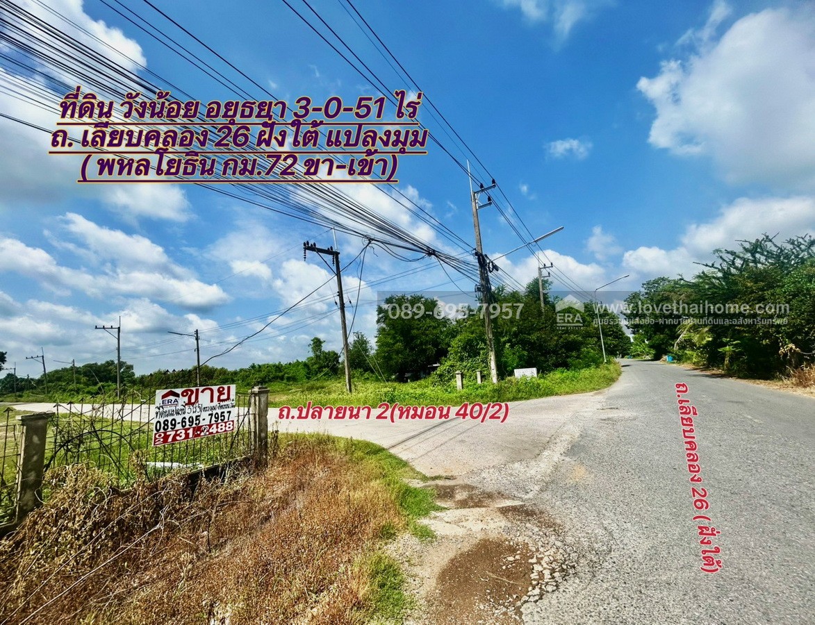 ขายที่ดินวังน้อย อยุธยา ถ.เลียบคลอง 26 ฝั่งใต้-ปลายนา 2 (พหลโยธิน กม.72) ใกล้โรงไฟฟ้าวังน้อย แปลงมุม ถมแล้ว ติดถนน 2 ด้าน พื้นที่ 3 ไร่ 51 ตร.วา