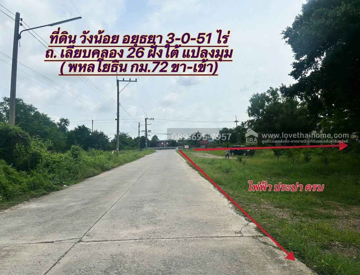 ขายที่ดินวังน้อย อยุธยา ถ.เลียบคลอง 26 ฝั่งใต้-ปลายนา 2 (พหลโยธิน กม.72) ใกล้โรงไฟฟ้าวังน้อย แปลงมุม ถมแล้ว ติดถนน 2 ด้าน พื้นที่ 3 ไร่ 51 ตร.วา