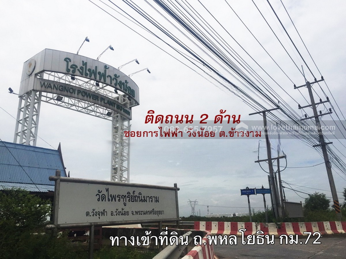 ขายที่ดินวังน้อย อยุธยา ถ.เลียบคลอง 26 ฝั่งใต้-ปลายนา 2 (พหลโยธิน กม.72) ใกล้โรงไฟฟ้าวังน้อย แปลงมุม ถมแล้ว ติดถนน 2 ด้าน พื้นที่ 3 ไร่ 51 ตร.วา