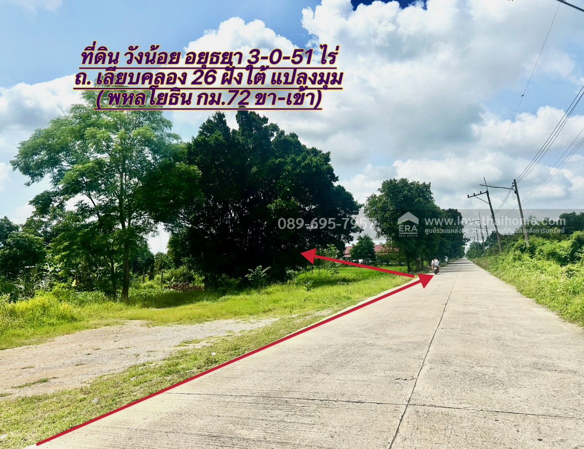 ขายที่ดินวังน้อย อยุธยา ถ.เลียบคลอง 26 ฝั่งใต้-ปลายนา 2 (พหลโยธิน กม.72) ใกล้โรงไฟฟ้าวังน้อย แปลงมุม ถมแล้ว ติดถนน 2 ด้าน พื้นที่ 3 ไร่ 51 ตร.วา