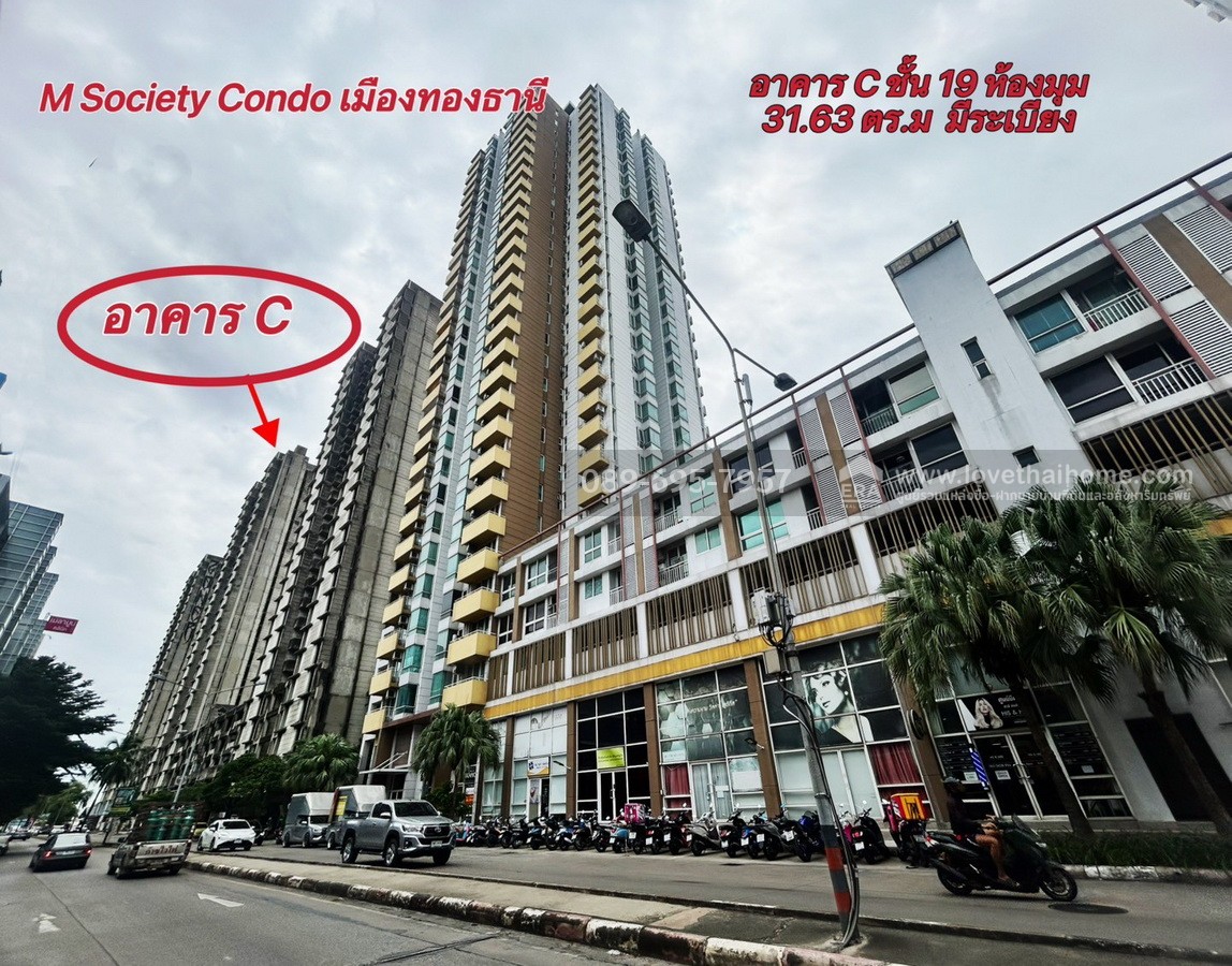 ขายคอนโด M Society เมืองทองธานี-แจ้งวัฒนะ  ติด ถ.บอนด์สตรีท ห้องมุม 31.63 ตรม. ตึก C มีระเบียง  วิว MRT สถานีเมืองทอง ใกล้ มสธ. ราคาถูกต่ำกว่าประเมิน 
