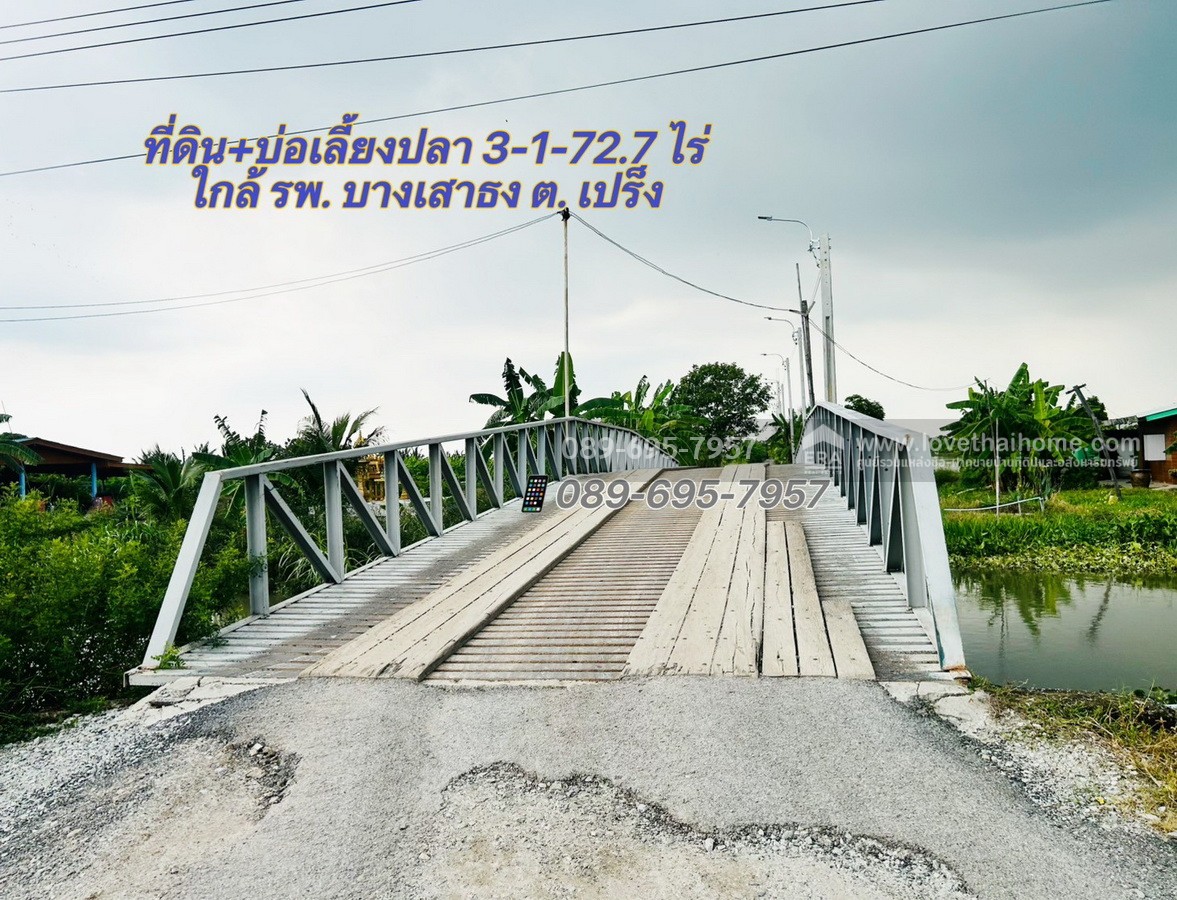 ขายที่ดิน+บ่อเลี้ยงปลา ย่านบางบ่อ 3-1-72.7 ไร่ ใกล้ รพ. บางเสาธง ถ.บางนา-ตราด กม.26 (ซอย ABAC) ต.บางเสาธง บางพลีใหญ่ ราคาถูกกว่าประเมินกรมที่ดิน ขายขาดทุน !!รับคุยทุกเงื่อนไข