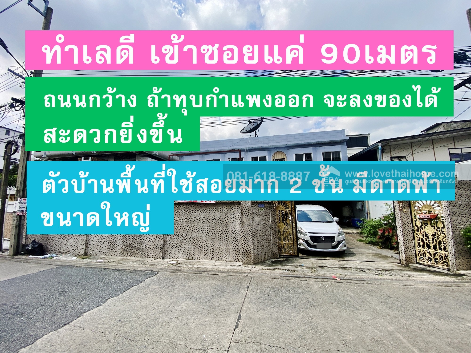 ขายบ้าน2ชั้น ซอยลาดพร้าว63 พื้นที่ 101 ตรว เข้าซอยแค่90เมตร พื้นที่ใช้สอยเยอะมาก รถสวนกันได้สะดวก ใกล้ ทางด่วนลาดพร้าว71 รถไฟฟ้าสายสีเหลือง