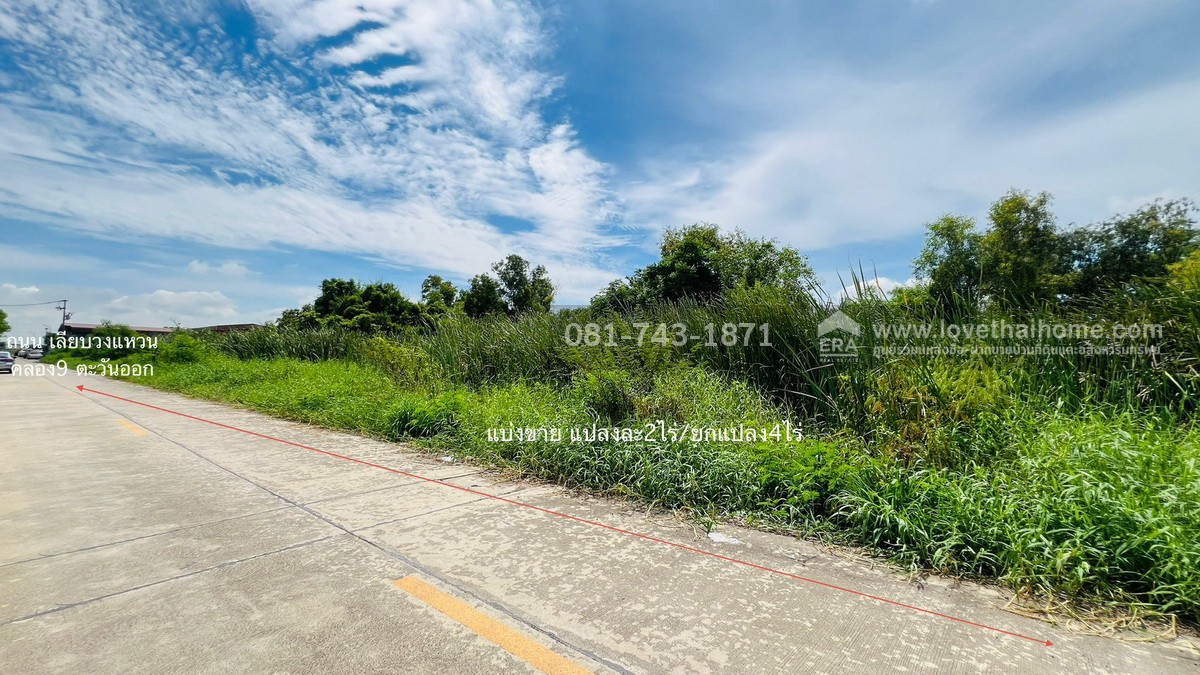 ขายที่ดิน คลองหลวง ซ.วัดเพิ่มทาน คลองสี่ตะวันออก18 พื้นที่ 4 ไร่ ผังสีชมพู แบ่งขายได้ แปลงละ 2 ไร่ ที่ดินอยู่ใกล้ถนนเลียบมอเตอร์เวย์ แค่ 300 เมตรเท่านั้น ที่ดินติดบริษัท แก้วเก้า ดีเวลลอปเมนท์