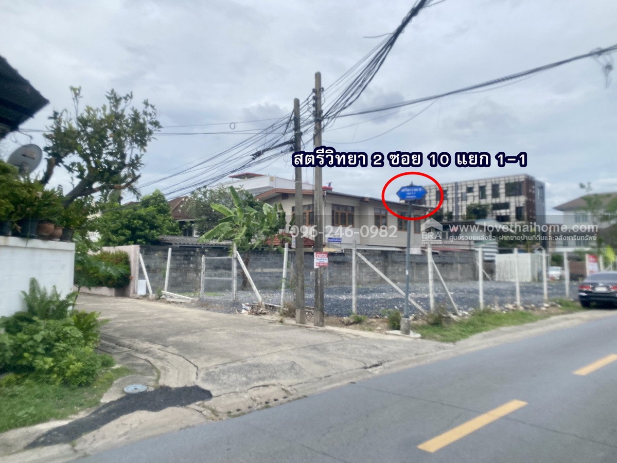 ขายที่ดินเปล่าถมแล้ว ถ.สตรีวิทยา 2 ซอย 10 ทำเลลาดพร้าว พื้นที่ 42 ตร.วา แปลงสี่เหลี่ยมจตุรัส เหมาะสร้างบ้านพักอาศัย ใกล้เลียบด่วนเอกมัย–รามอินทรา ขายที่ดินเปล่าถมแล้ว ถ.สตรีวิทยา 2 ซอย 10 ทำเลลาดพร้าว พื้นที่ 42 ตร.วา แปลงสี่เหลี่ยมจตุรัส เหมาะสร้างบ้านพักอาศัย ใกล้เลียบด่วนเอกมัย–รามอินทรา